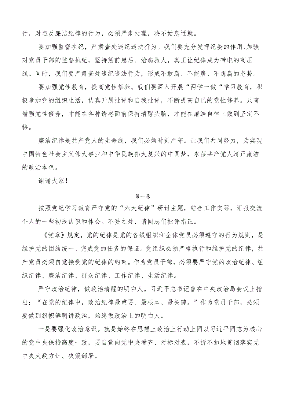 7篇党纪学习教育关于“六大纪律”的研讨发言材料、心得.docx_第2页