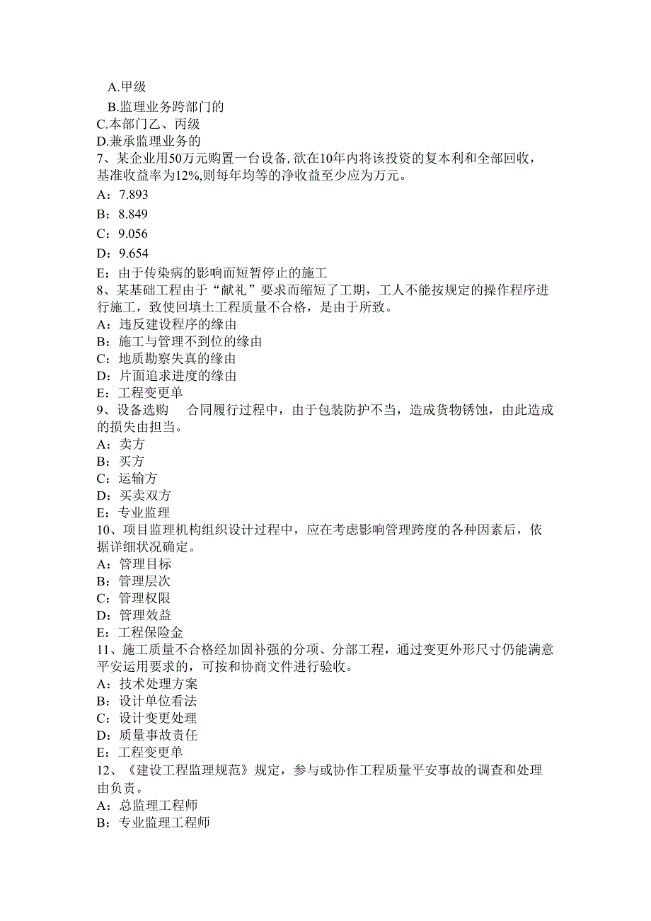 内蒙古2024年下半年监理工程师合同管理：缺陷责任考试题.docx_第2页