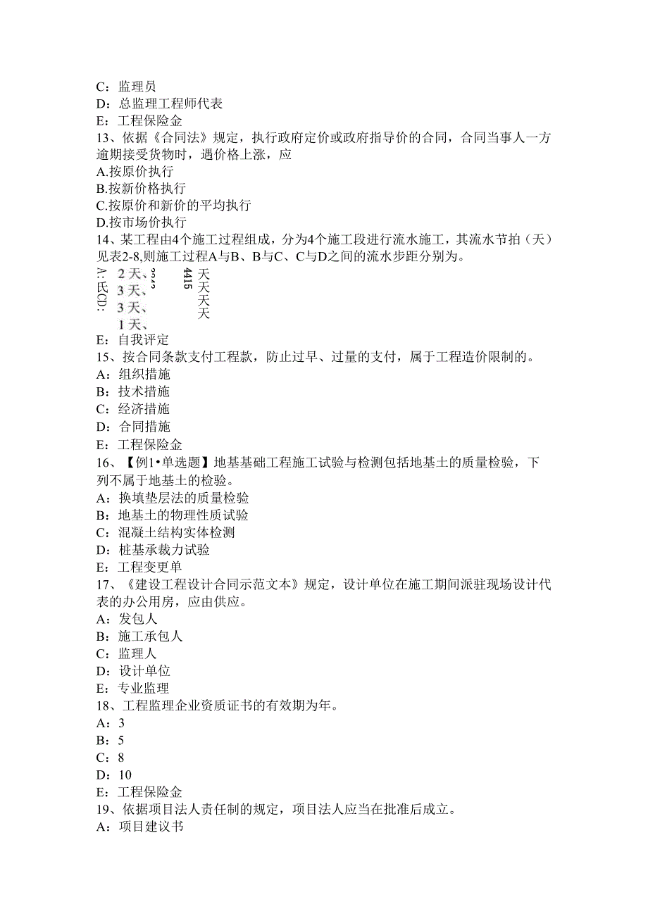 内蒙古2024年下半年监理工程师合同管理：缺陷责任考试题.docx_第3页