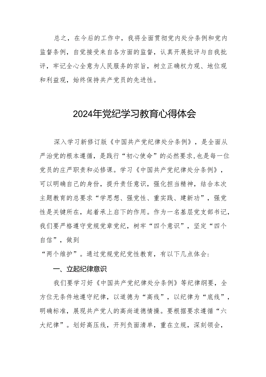 党员干部关于2024年党纪学习教育暨学习贯彻2024版中国共产党纪律处分条例的心得体会(11篇).docx_第3页