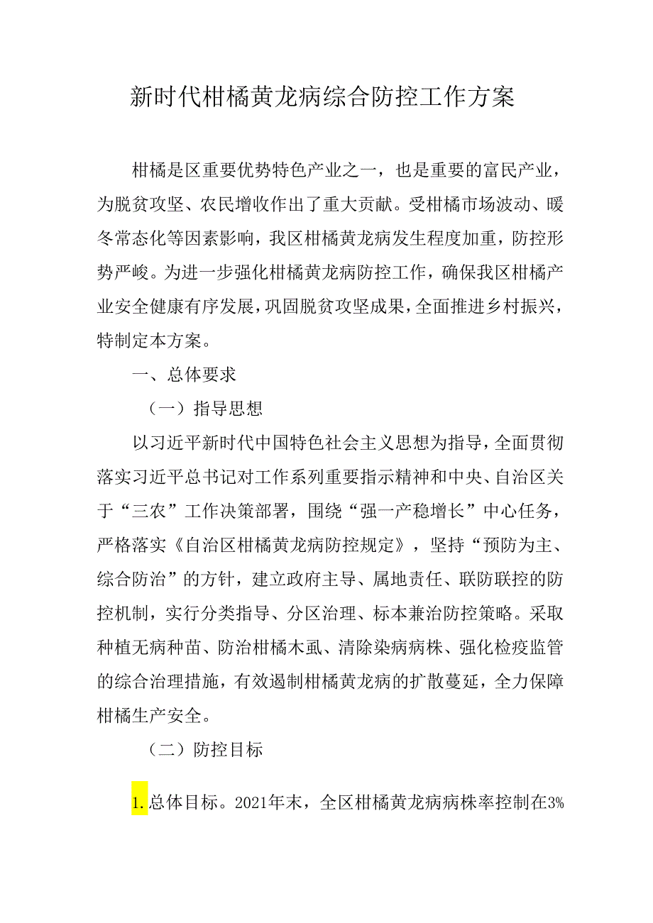 新时代柑橘黄龙病综合防控工作方案.docx_第1页