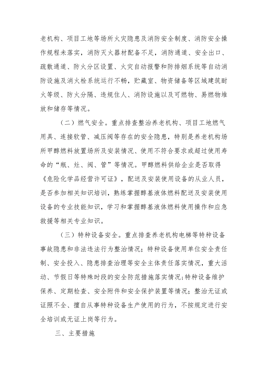 全县民政领域“中秋”“国庆”节前安全生产大检查工作实施方案.docx_第2页