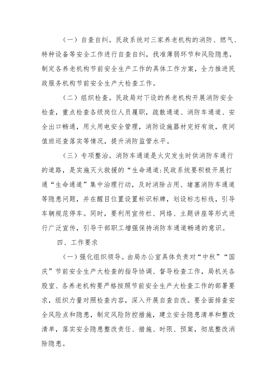 全县民政领域“中秋”“国庆”节前安全生产大检查工作实施方案.docx_第3页