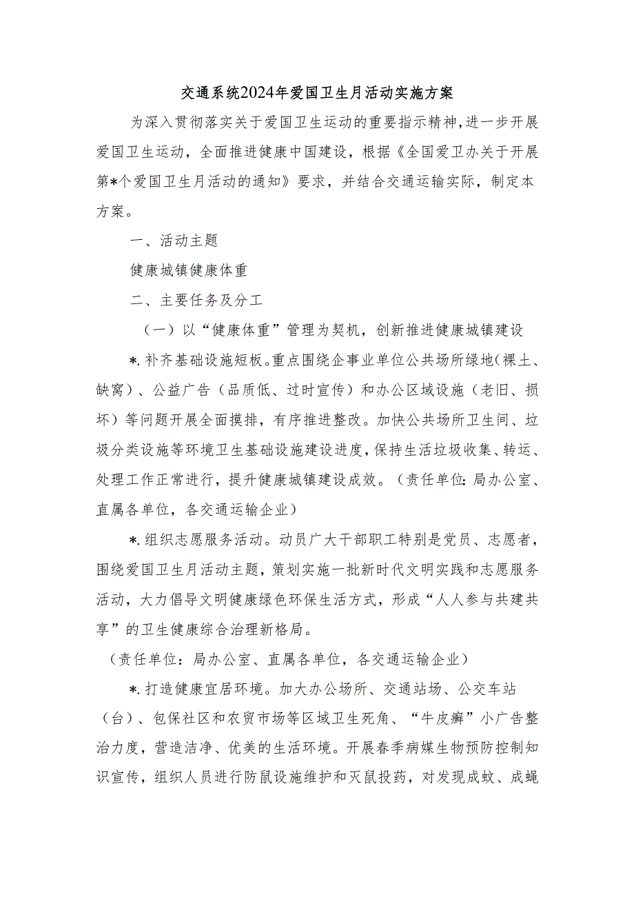 交通系统2024年爱国卫生月活动实施方案.docx_第1页