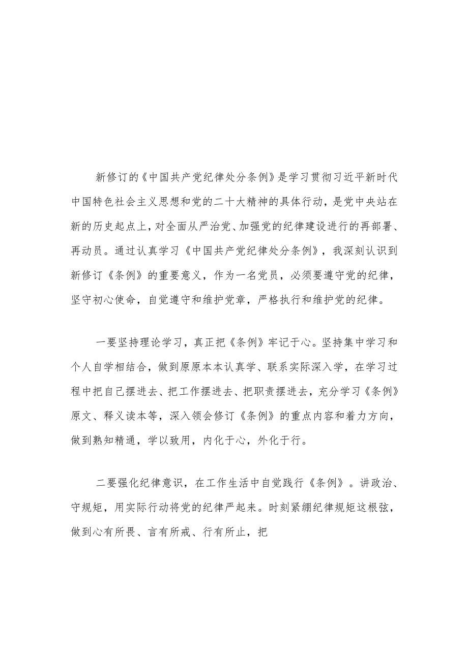 【党纪学习】《中国共产党纪律处分条例》心得体会（精选3篇）.docx_第1页