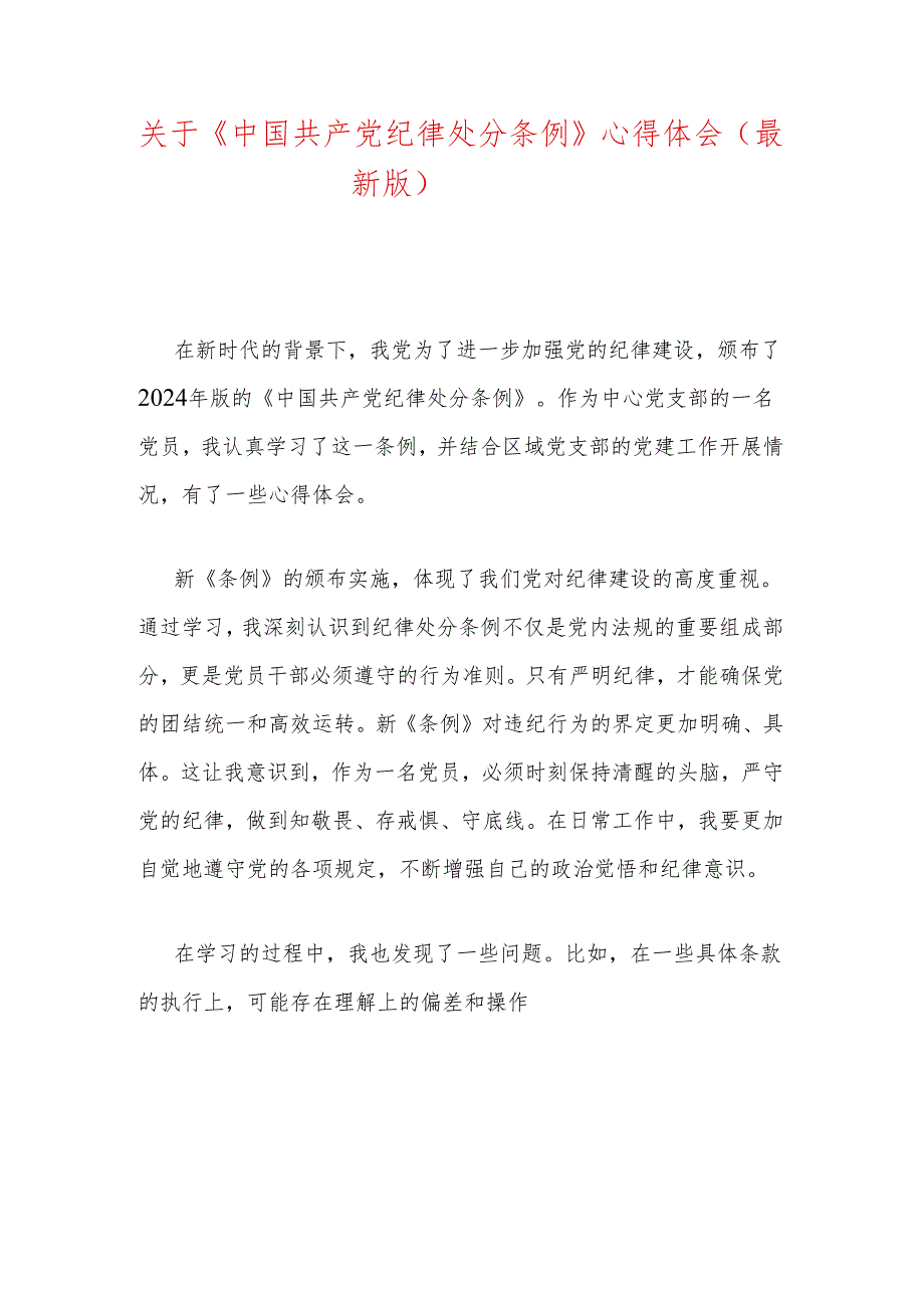 【党纪学习】《中国共产党纪律处分条例》心得体会（精选3篇）.docx_第3页