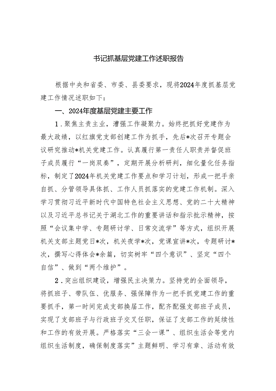 书记抓基层党建工作述职报告（共4篇）.docx_第1页