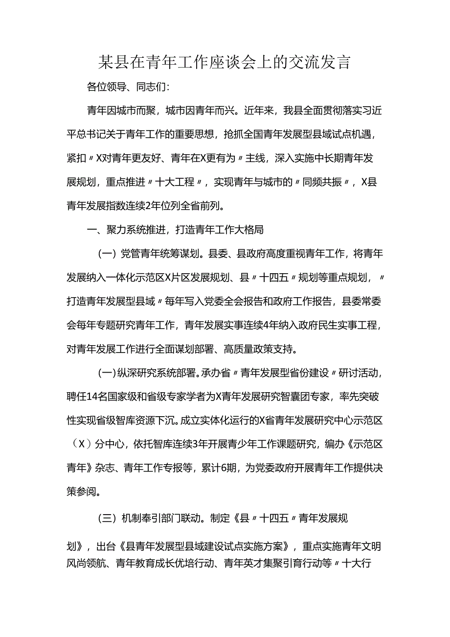 某县在青年工作座谈会上的交流发言.docx_第1页