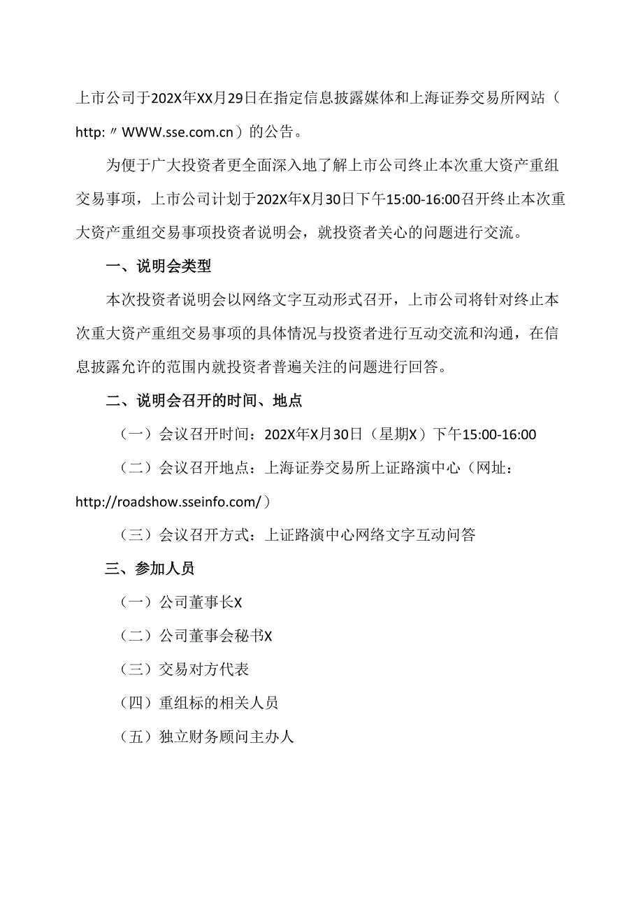 西安XX重工股份有限公司关于召开终止重大资产重组投资者说明会的公告（2024年）.docx_第2页