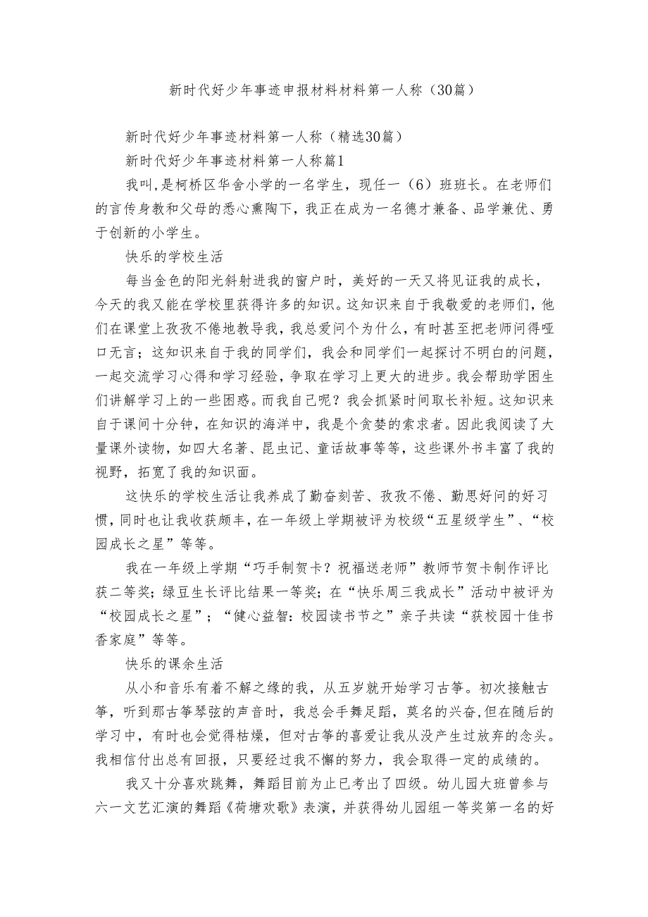 新时代好少年事迹申报材料材料第一人称（30篇）.docx_第1页