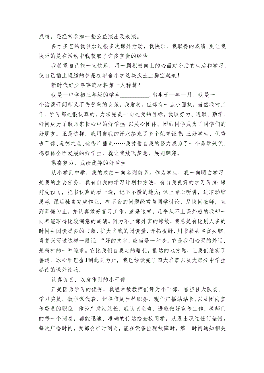 新时代好少年事迹申报材料材料第一人称（30篇）.docx_第2页