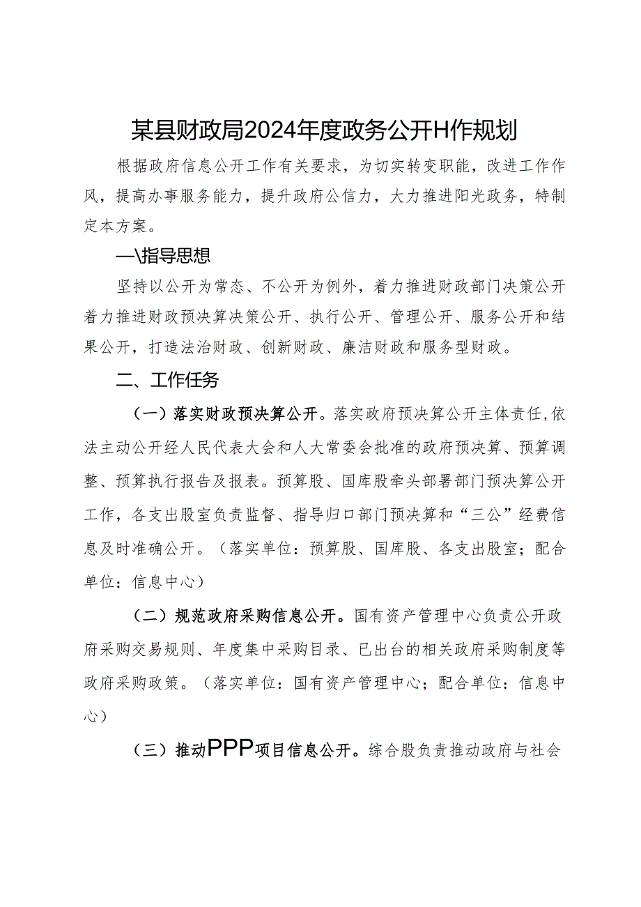 某县财政局2024年度政务公开工作规划.docx_第1页