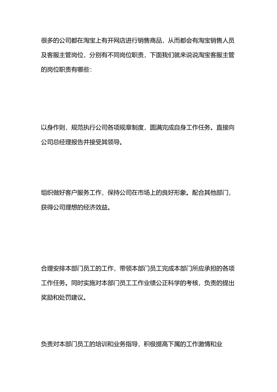 淘宝客服部主管岗位的职责.docx_第1页