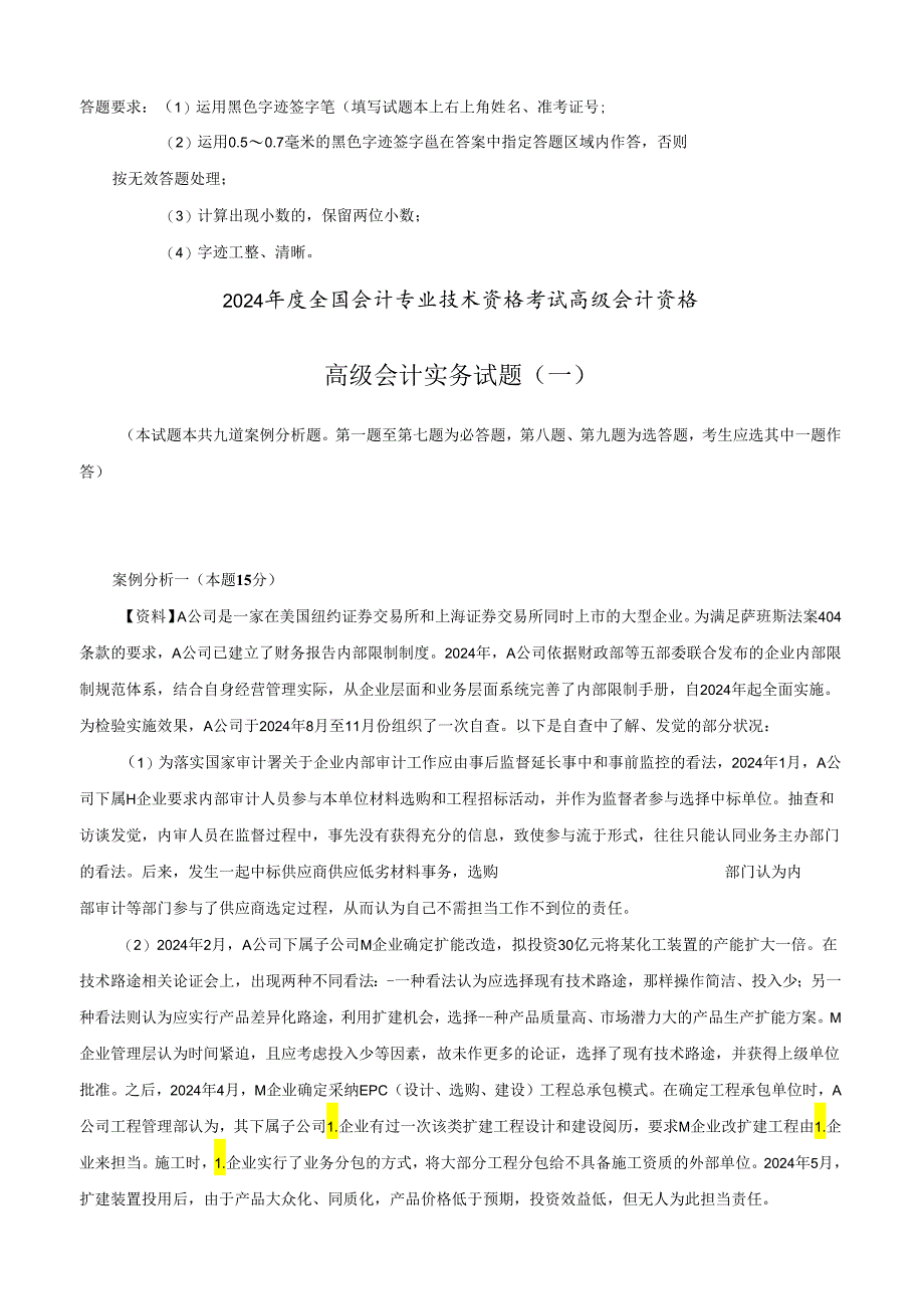 应试精华网2024高级会计师考试模拟试卷(一).docx_第1页