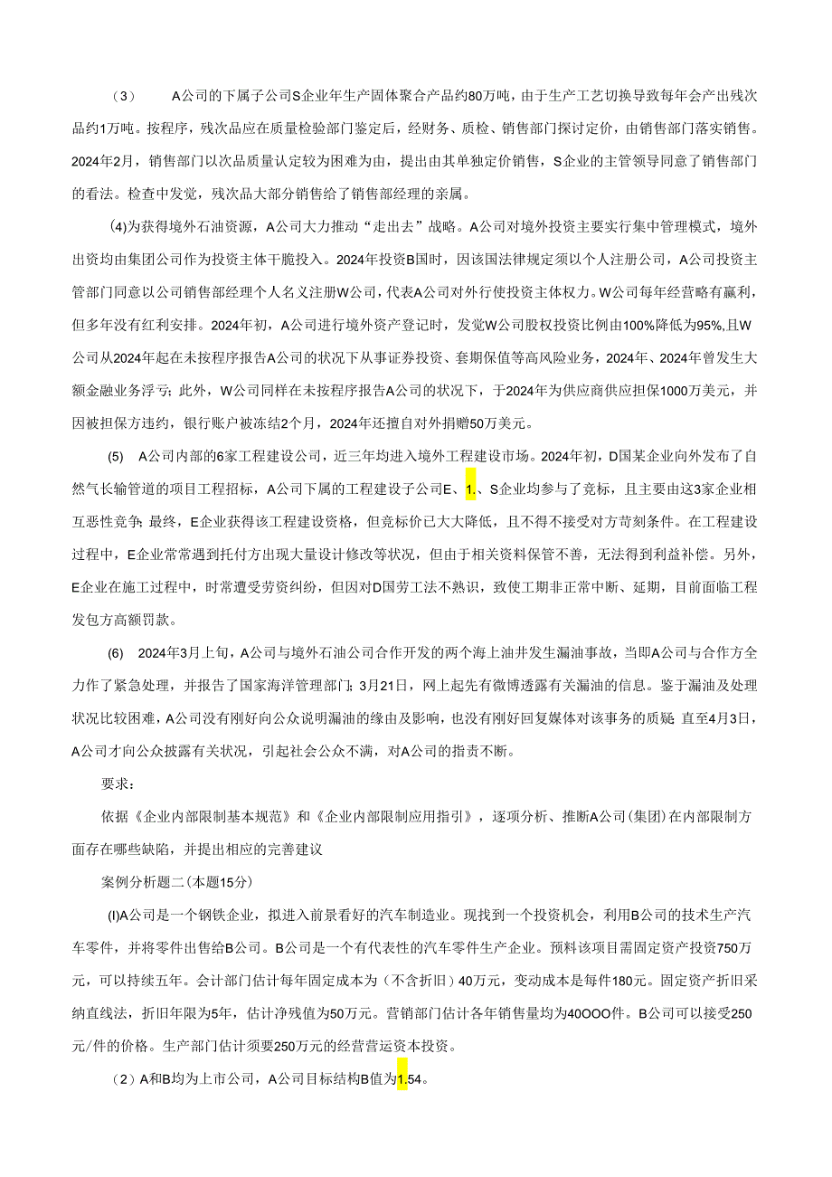 应试精华网2024高级会计师考试模拟试卷(一).docx_第2页