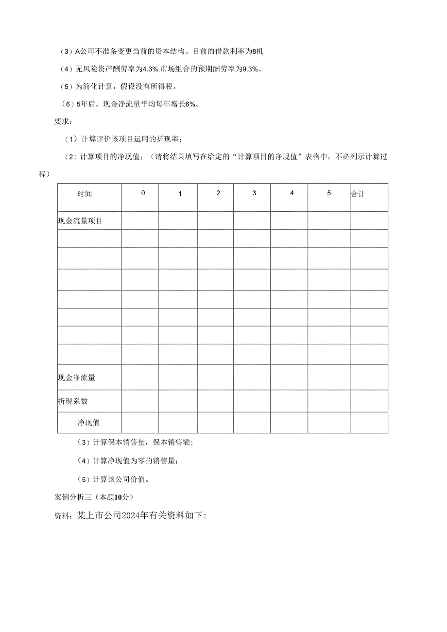 应试精华网2024高级会计师考试模拟试卷(一).docx_第3页