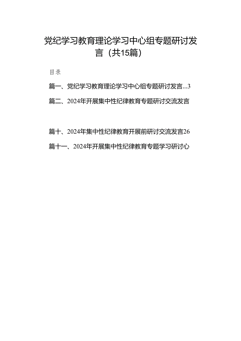 （15篇）党纪学习教育理论学习中心组专题研讨发言(最新精选).docx_第1页