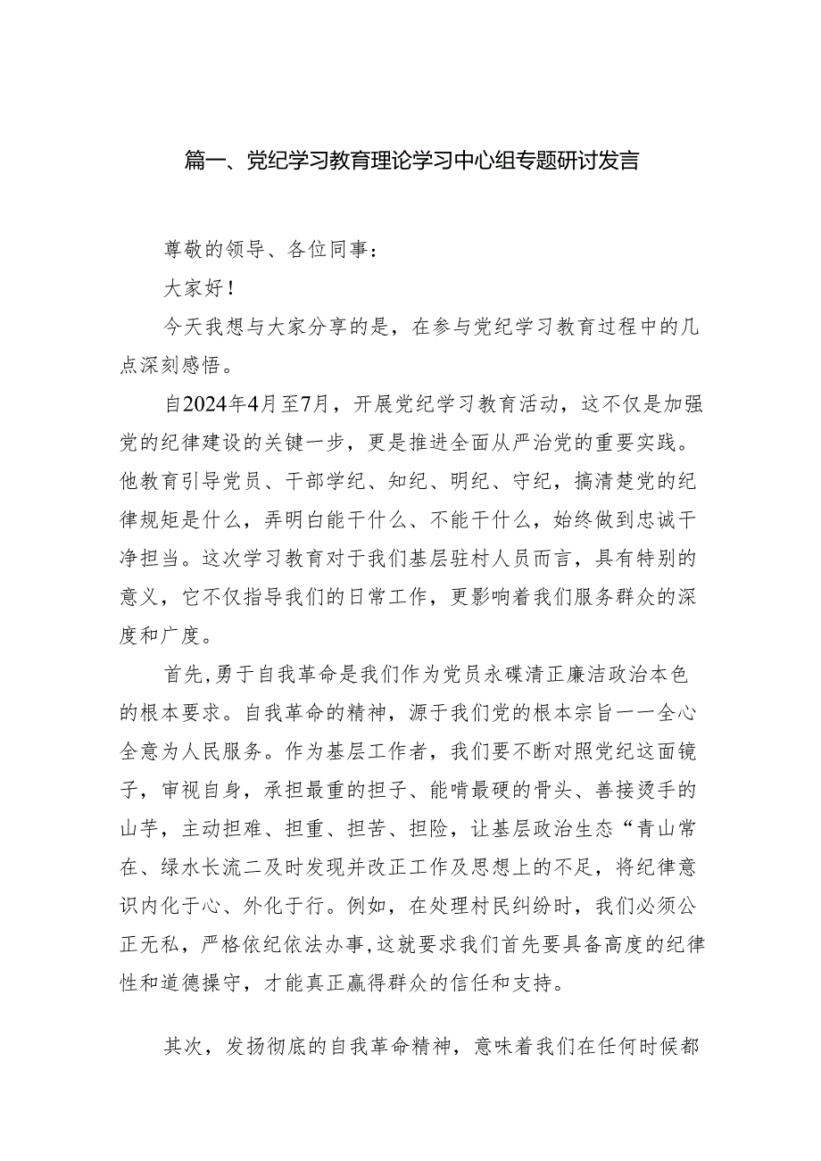 （15篇）党纪学习教育理论学习中心组专题研讨发言(最新精选).docx_第2页