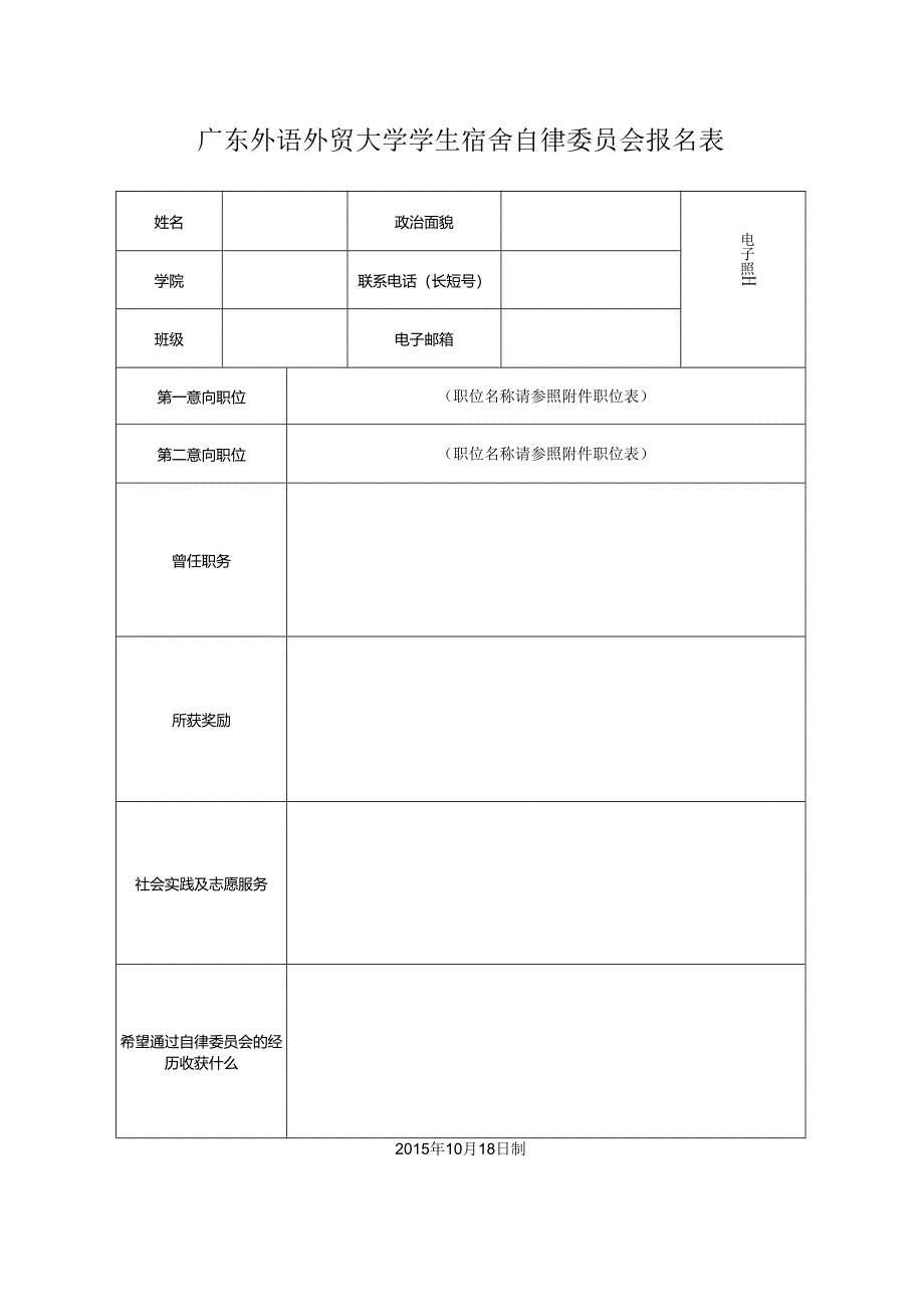 广东外语外贸大学南校区学生宿舍自律委员会报名表.docx_第1页