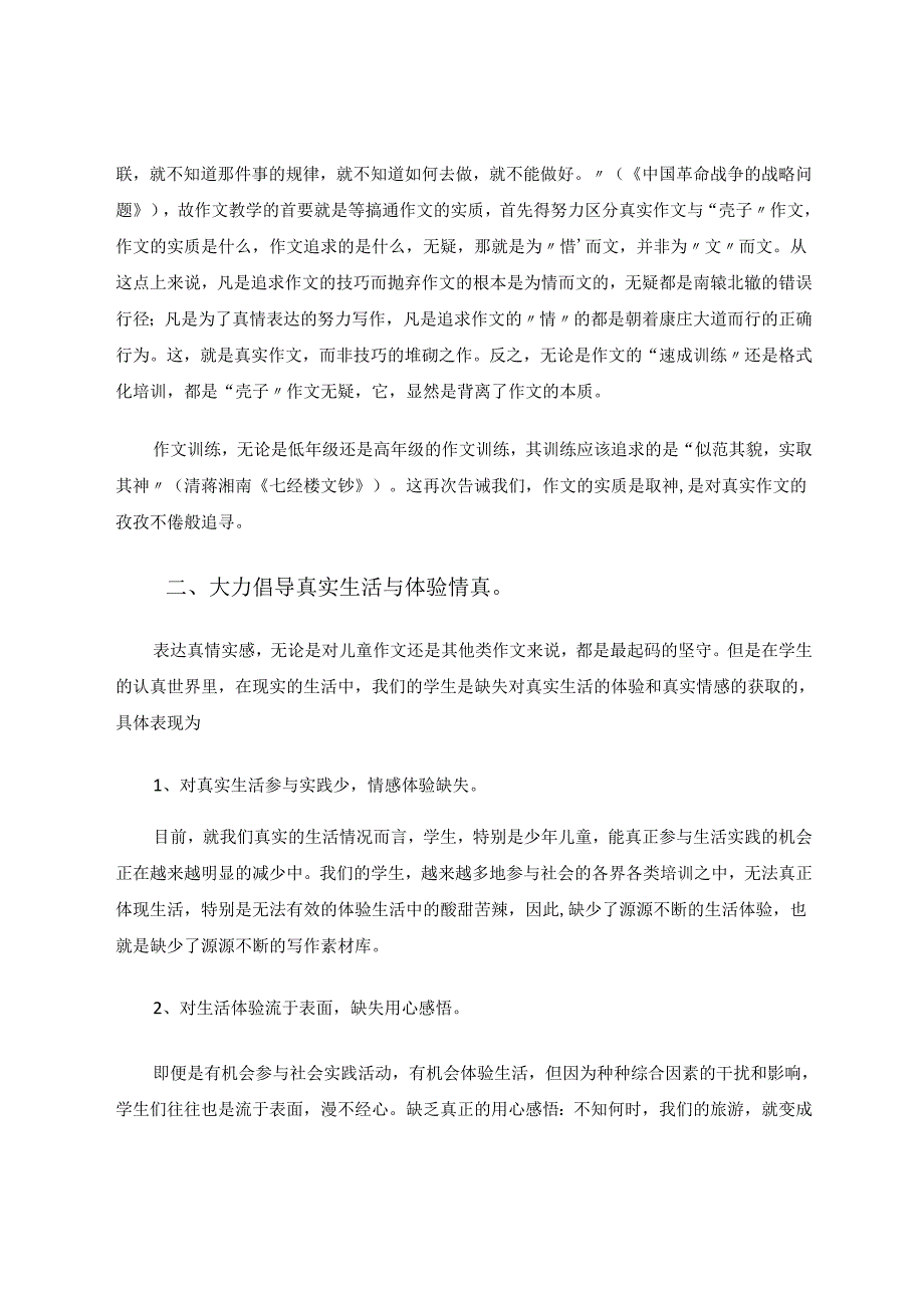 剔除浮华唯求真只有情真文方实---浅论作文教学的真实与真情 论文.docx_第2页