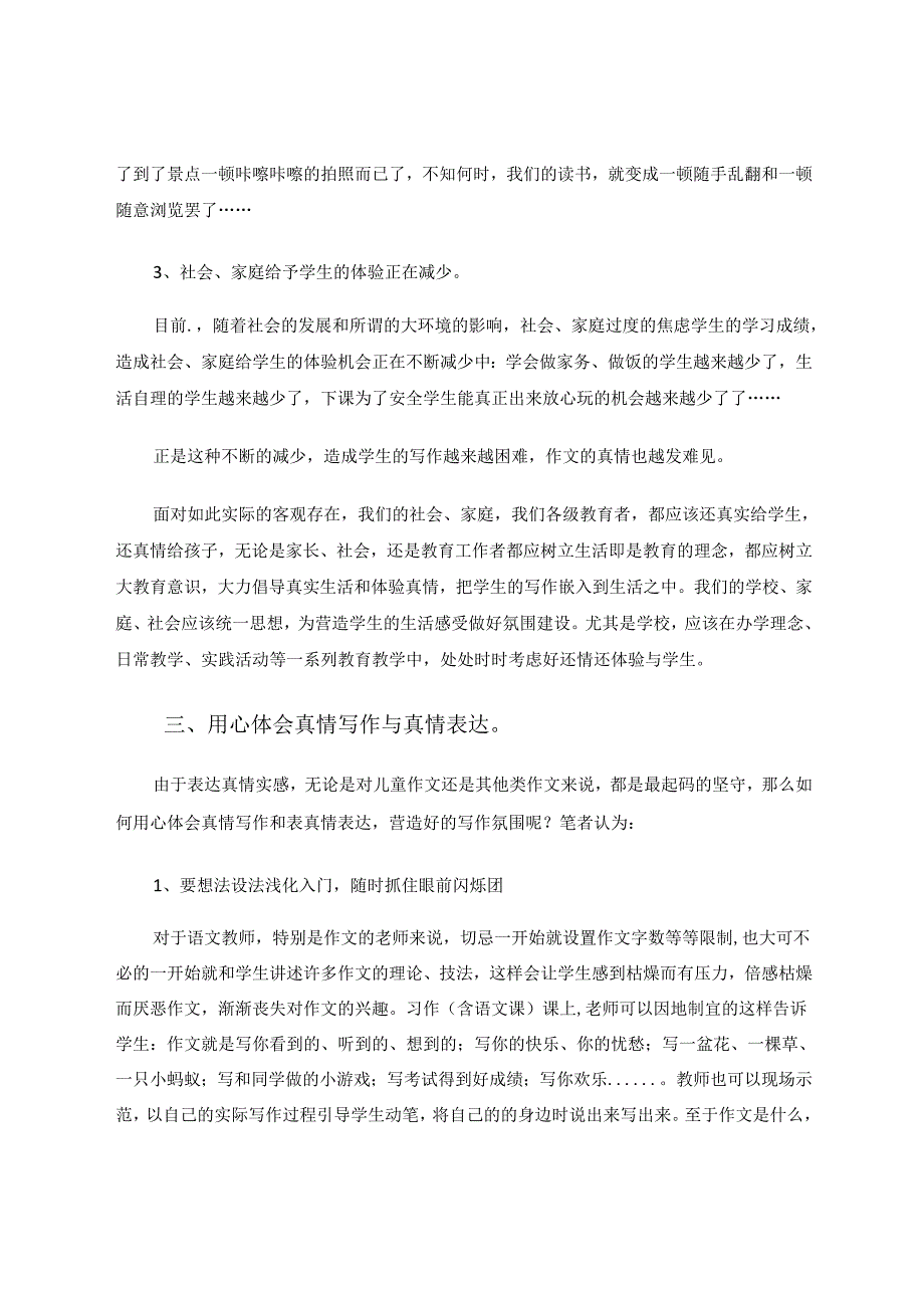 剔除浮华唯求真只有情真文方实---浅论作文教学的真实与真情 论文.docx_第3页