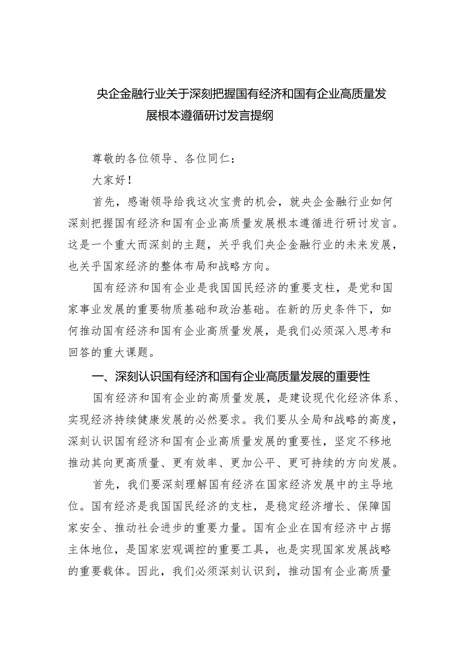 (六篇)央企金融行业关于深刻把握国有经济和国有企业高质量发展根本遵循研讨发言提纲（最新版）.docx_第1页