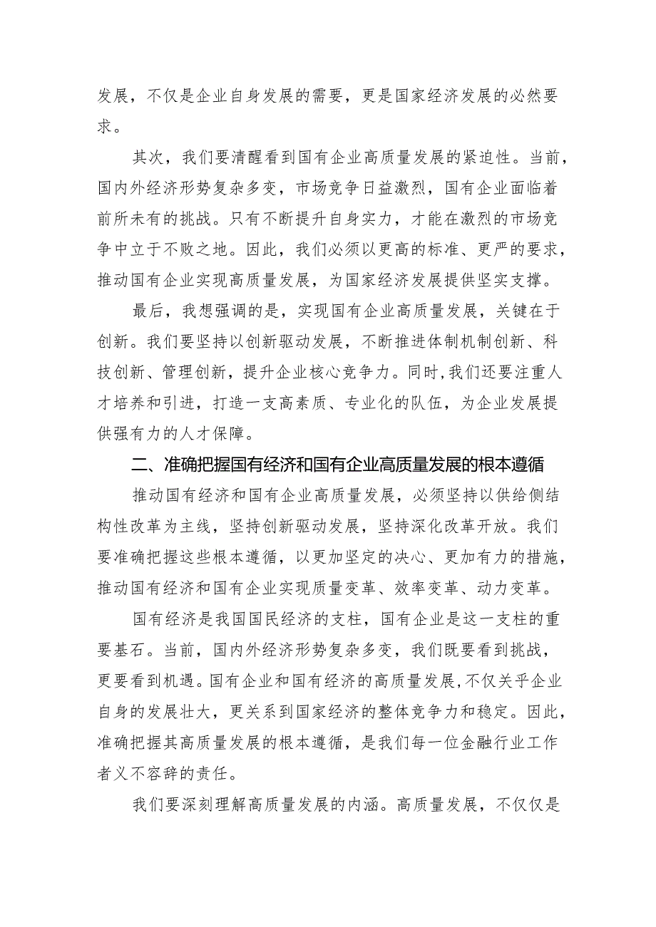 (六篇)央企金融行业关于深刻把握国有经济和国有企业高质量发展根本遵循研讨发言提纲（最新版）.docx_第2页