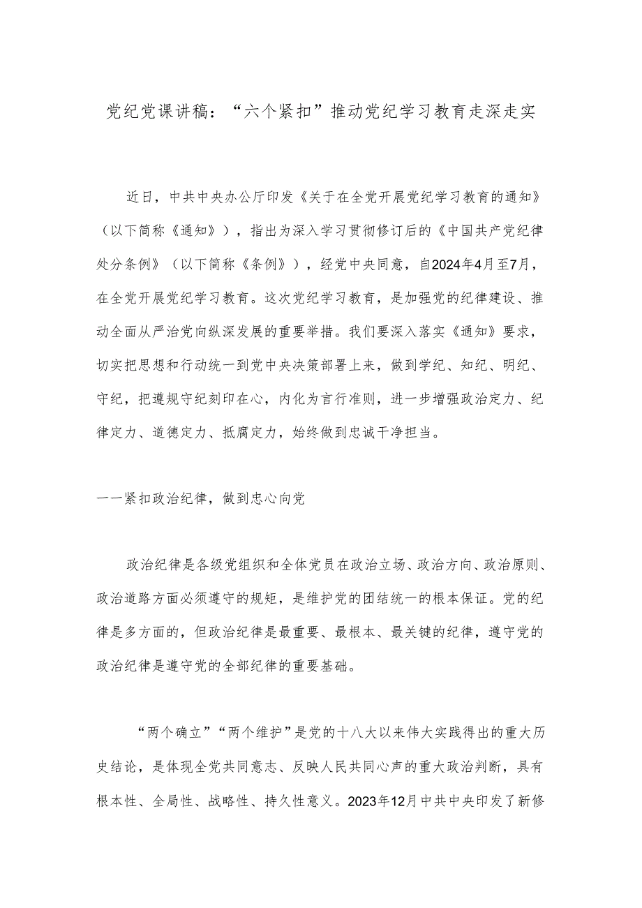 党纪党课讲稿：“六个紧扣”推动党纪学习教育走深走实.docx_第1页