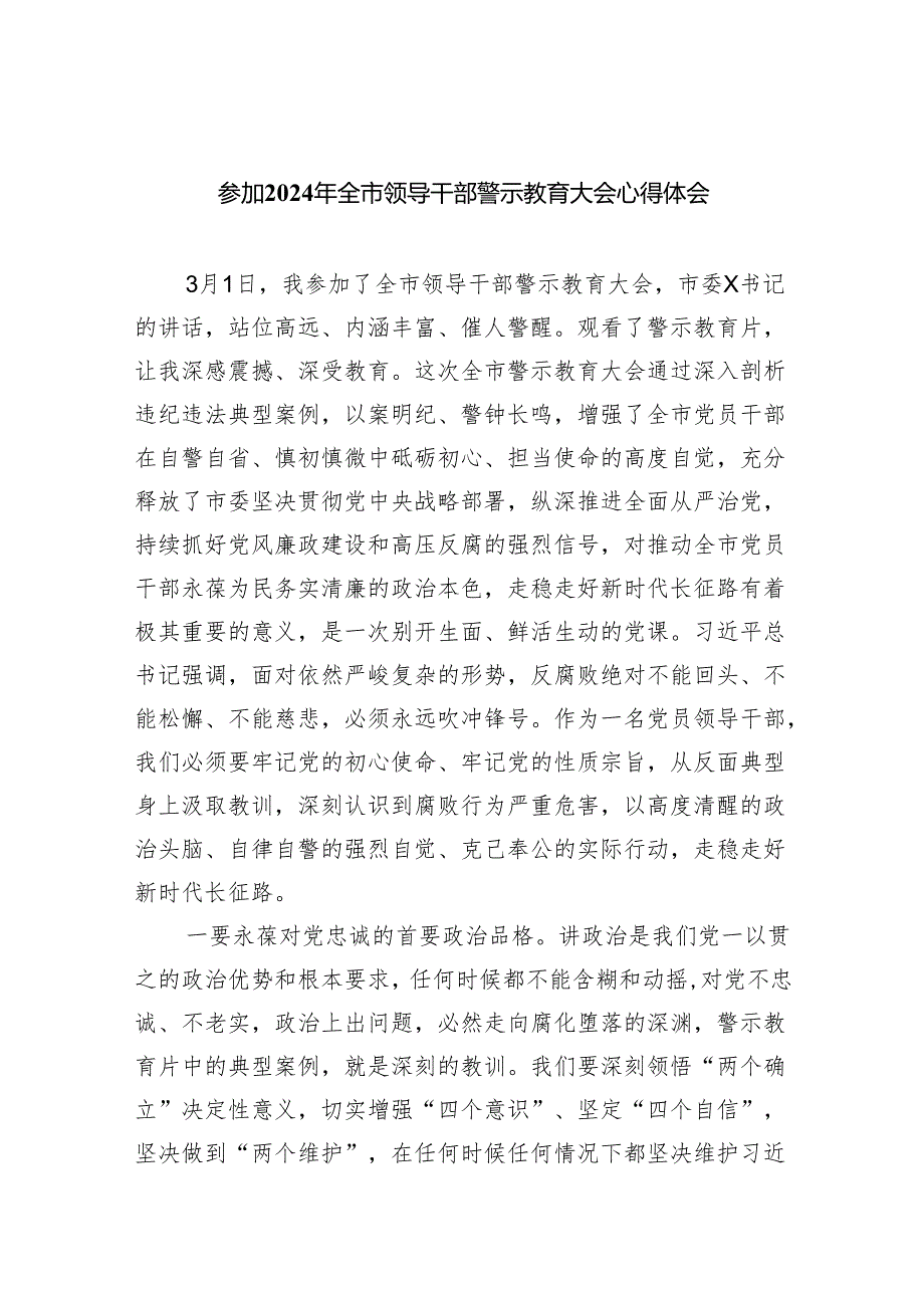 （11篇）参加2024年全市领导干部警示教育大会心得体会精选版.docx_第1页