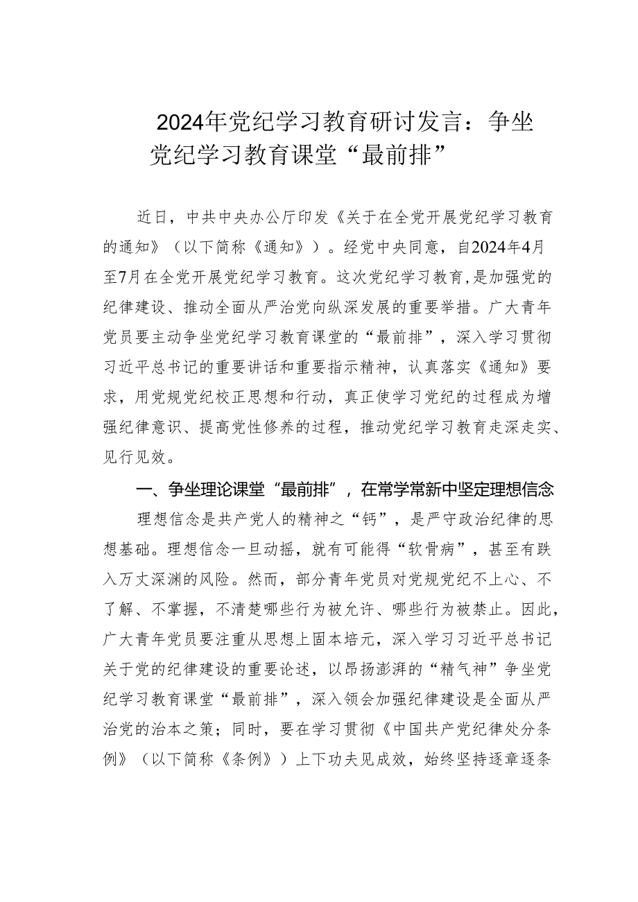 2024年党纪学习教育研讨发言：争坐党纪学习教育课堂“最前排”.docx_第1页