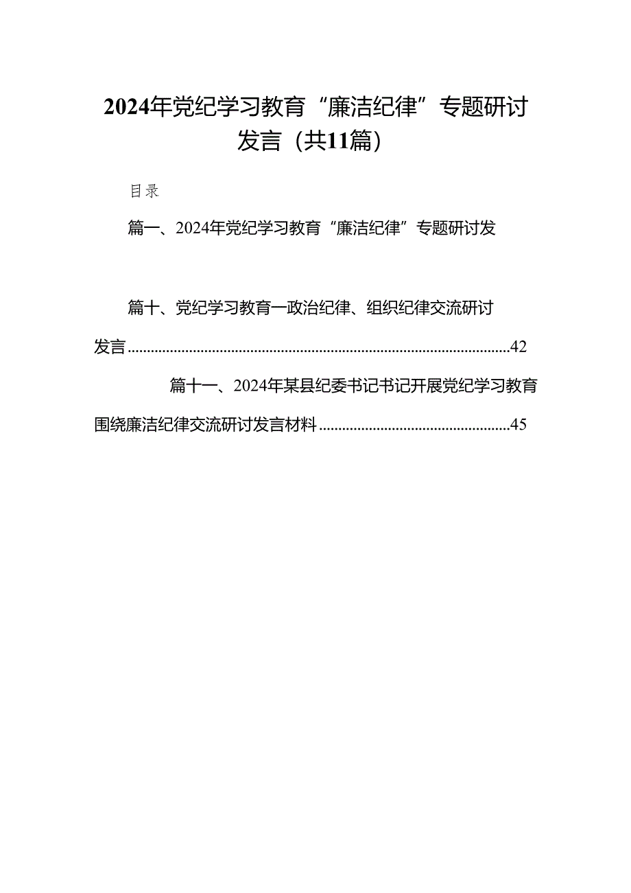 2024年党纪学习教育“廉洁纪律”专题研讨发言11篇（最新版）.docx_第1页