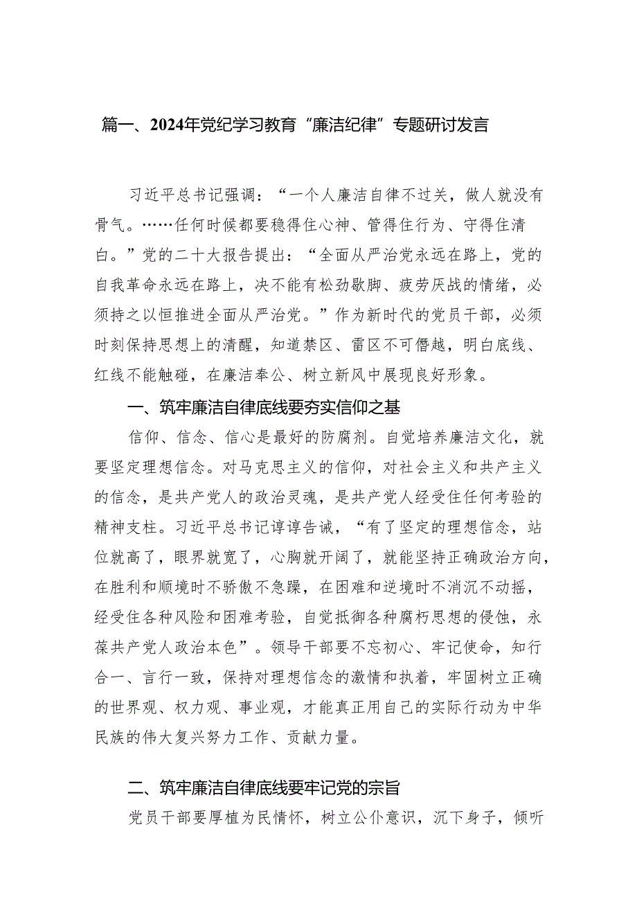 2024年党纪学习教育“廉洁纪律”专题研讨发言11篇（最新版）.docx_第2页