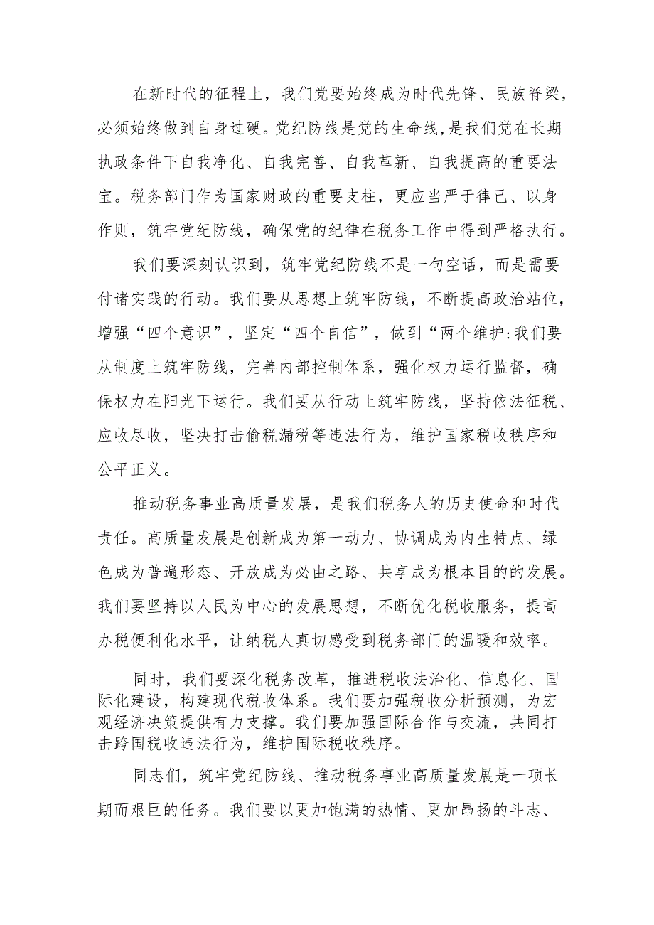 某区税务局党委书记、局长在全区税务系统党纪学习教育动员部署会上的讲话.docx_第3页