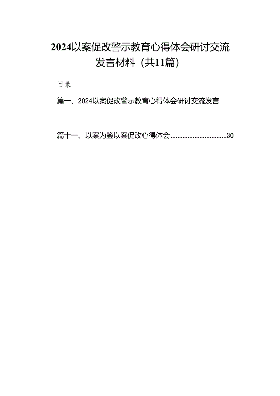 以案促改警示教育心得体会研讨交流发言材料(精选11篇合集).docx_第1页