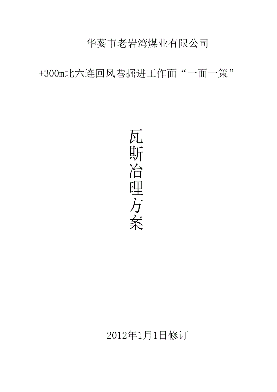 300m北六连回风巷掘进工作面“一面一策”瓦斯治理方案.docx_第1页