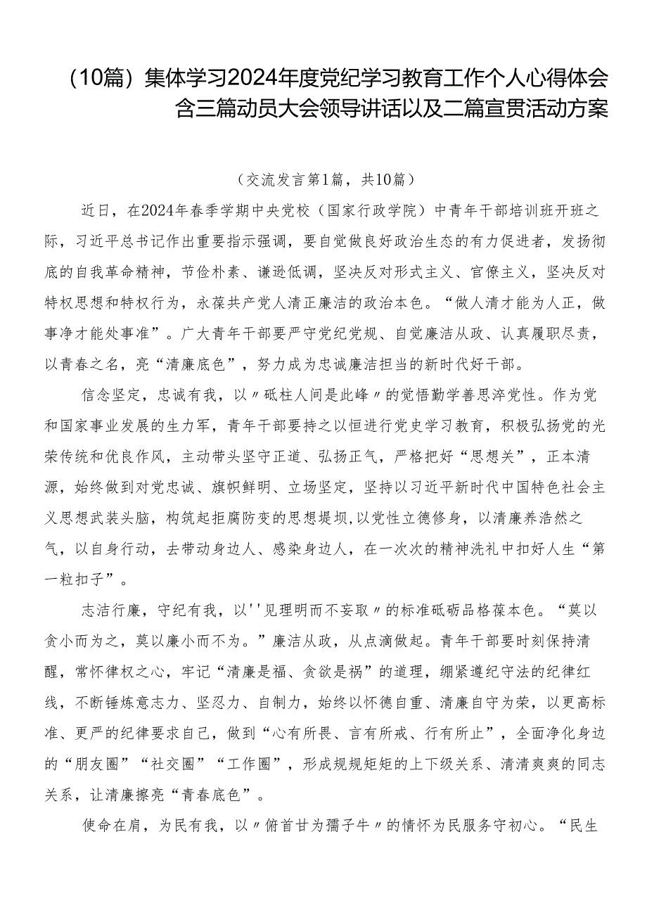 （10篇）集体学习2024年度党纪学习教育工作个人心得体会含三篇动员大会领导讲话以及二篇宣贯活动方案.docx_第1页