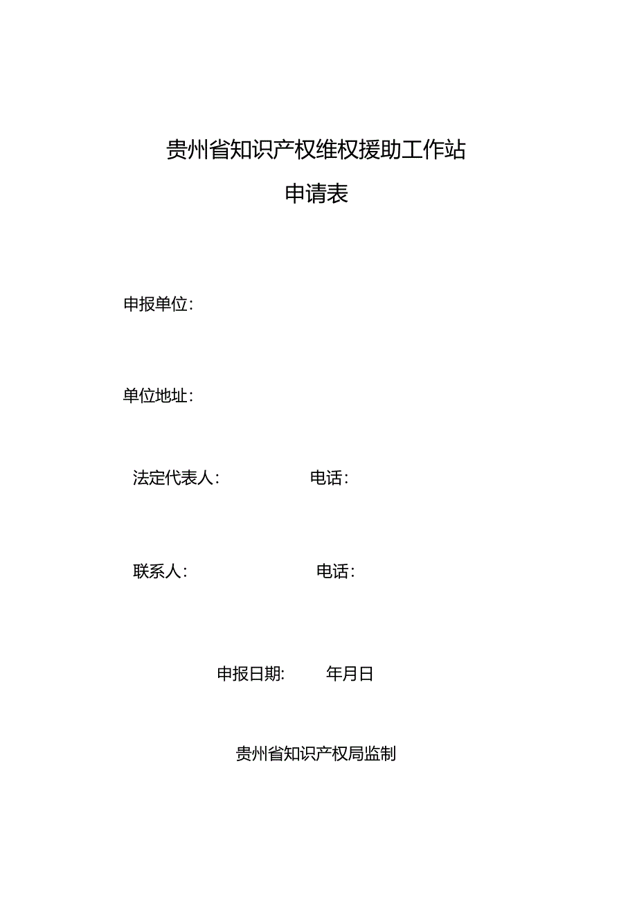 贵州省知识产权维权援助工作站申请表.docx_第1页