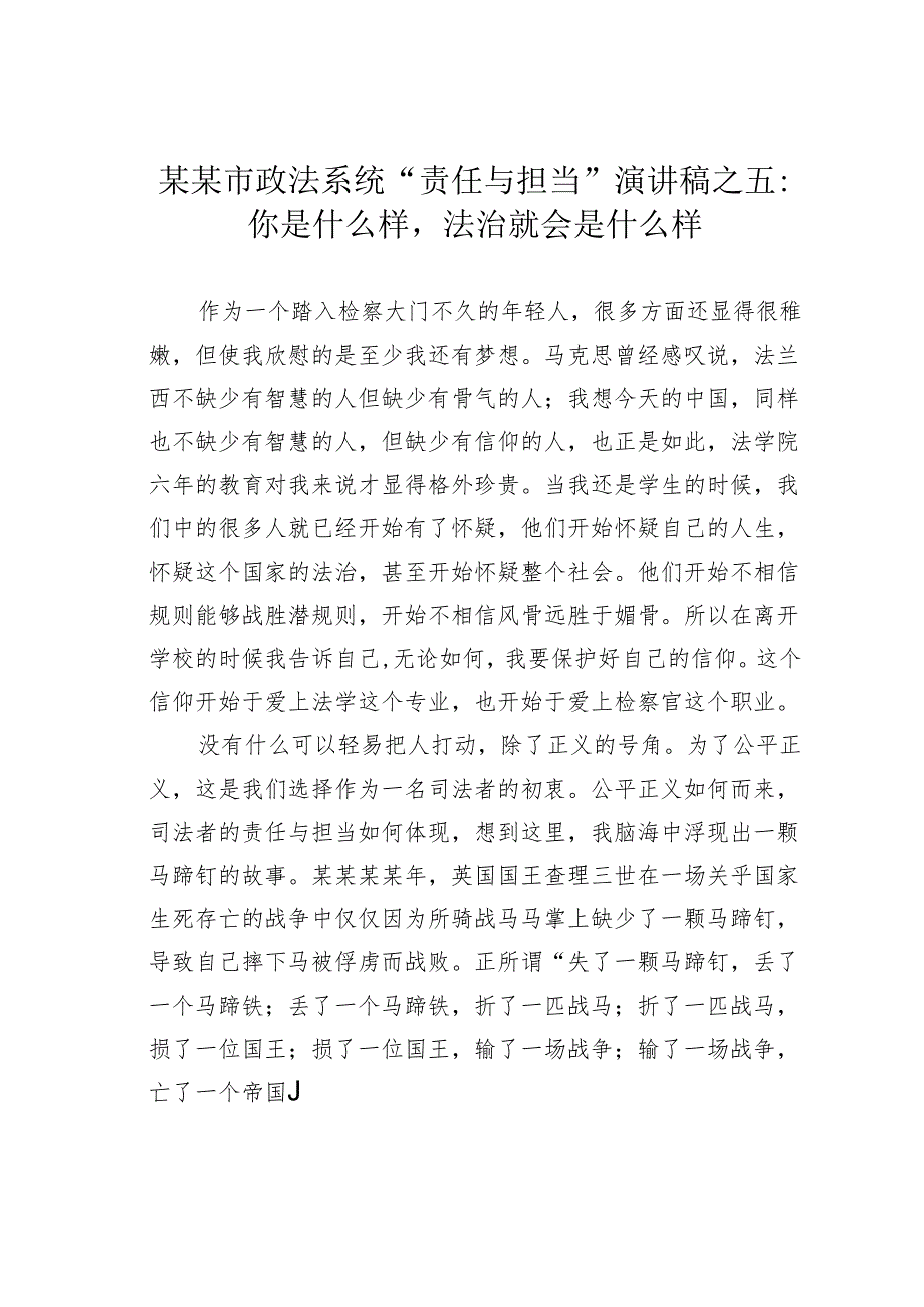 某某市政法系统“责任与担当”演讲稿之五：你是什么样法治就会是什么样.docx_第1页