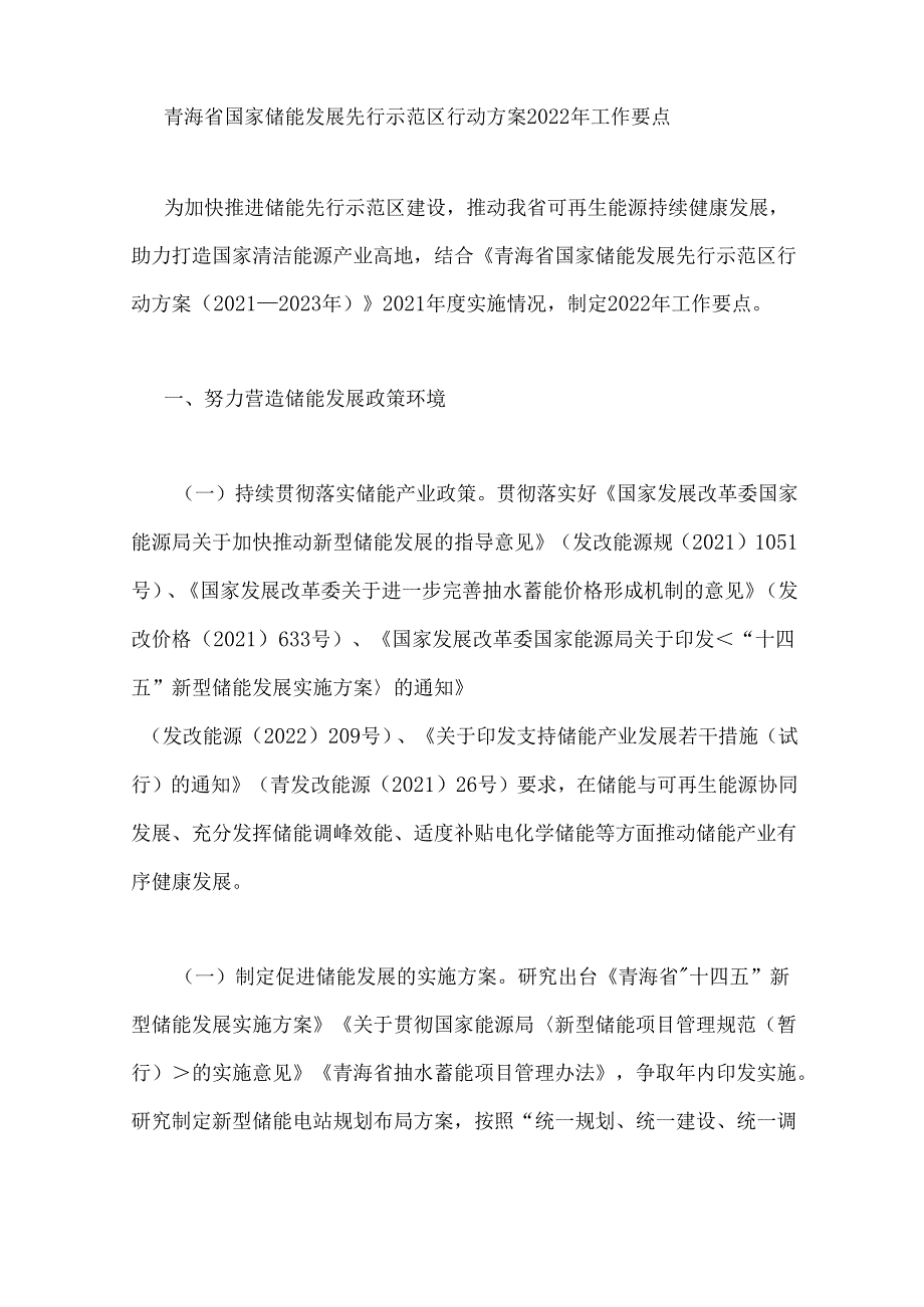 【政策】青海省国家储能发展先行示范区行动方案2022年工作要点.docx_第2页