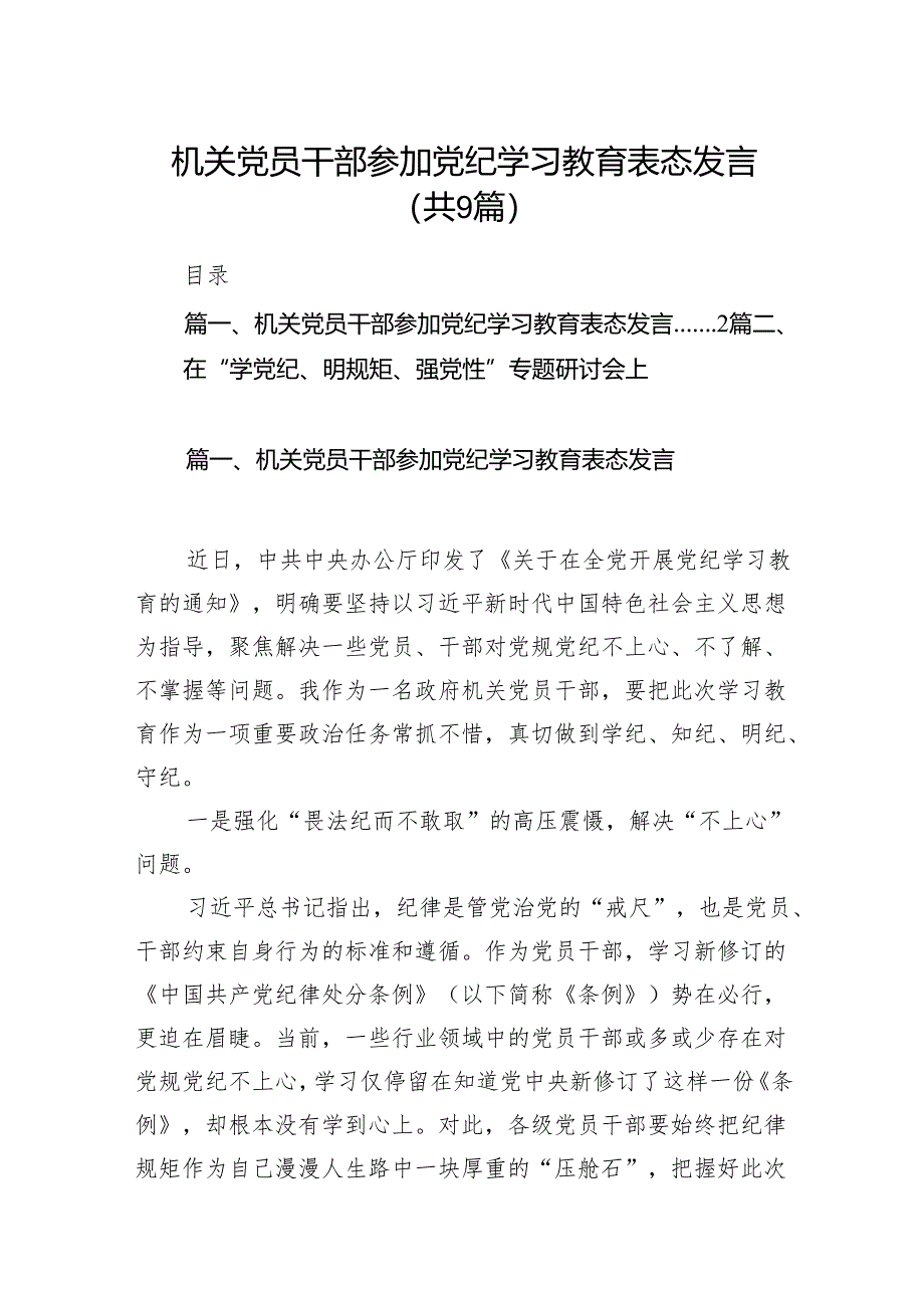 （9篇）机关党员干部参加党纪学习教育表态发言范文.docx_第1页