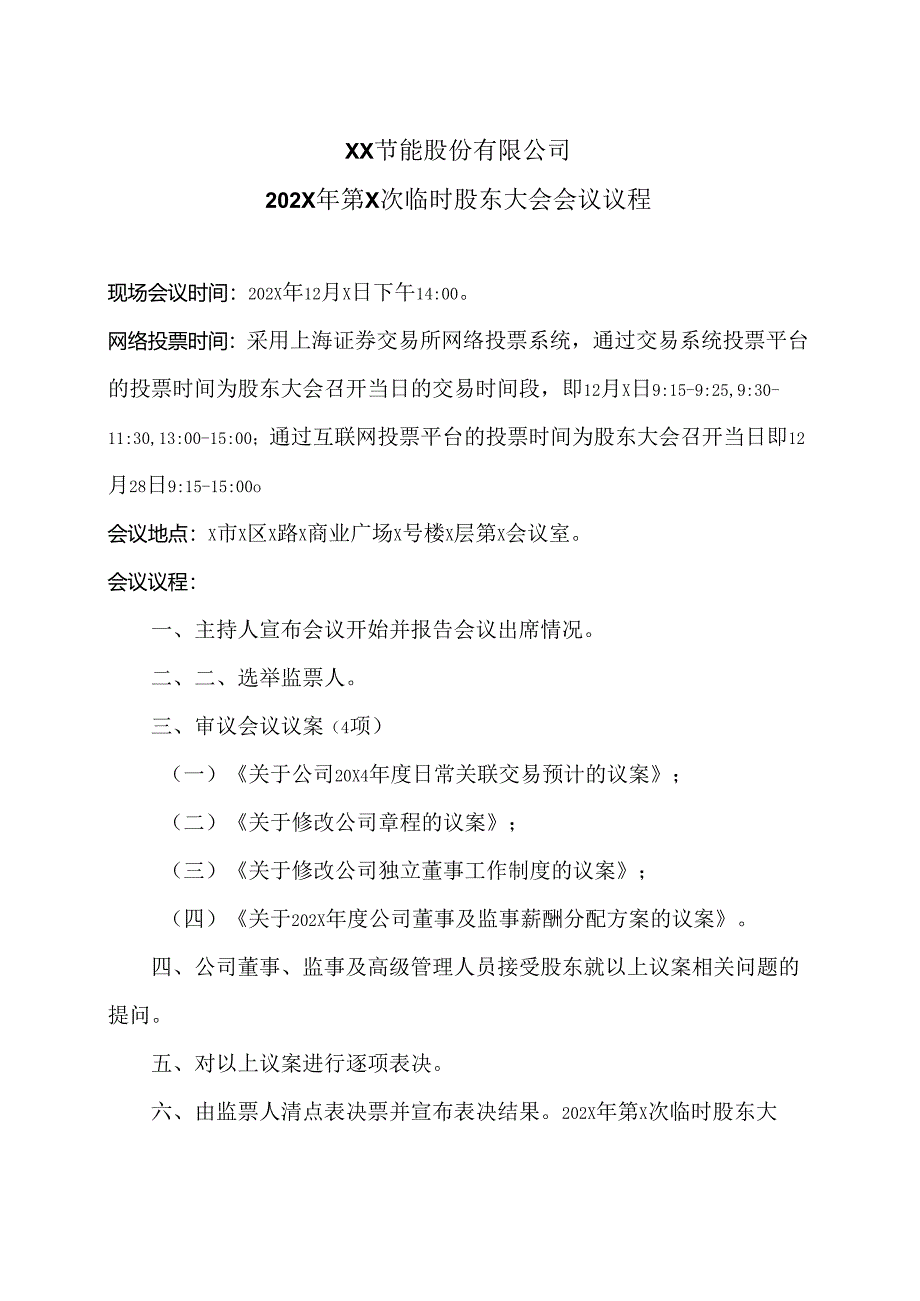 XX节能股份有限公司202X年第X次临时股东大会会议议程（2024年）.docx_第1页