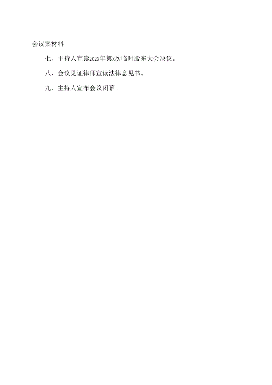 XX节能股份有限公司202X年第X次临时股东大会会议议程（2024年）.docx_第2页