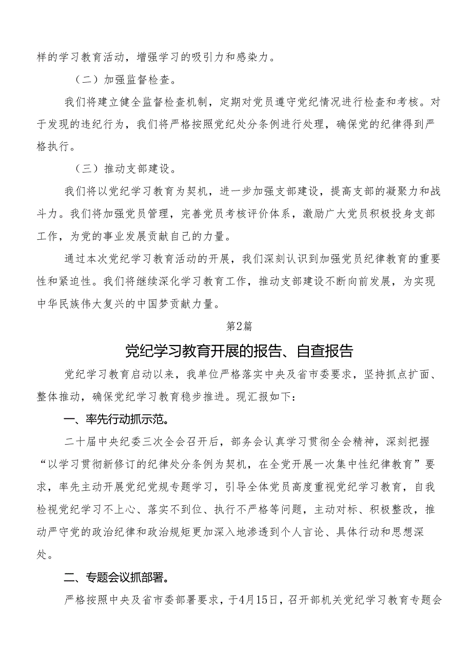 （七篇）2024年度关于学习贯彻党纪学习教育自查情况的报告.docx_第2页