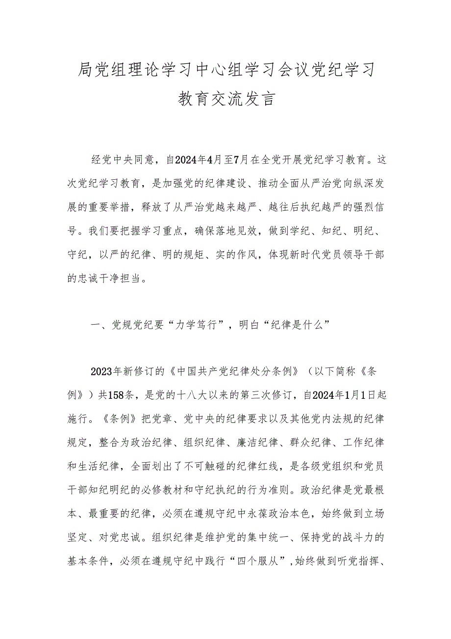 局党组理论学习中心组学习会议党纪学习教育交流发言.docx_第1页