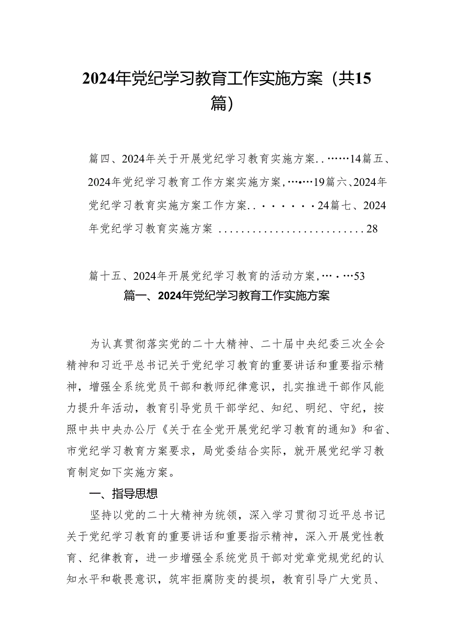 2024年党纪学习教育工作实施方案15篇供参考.docx_第1页