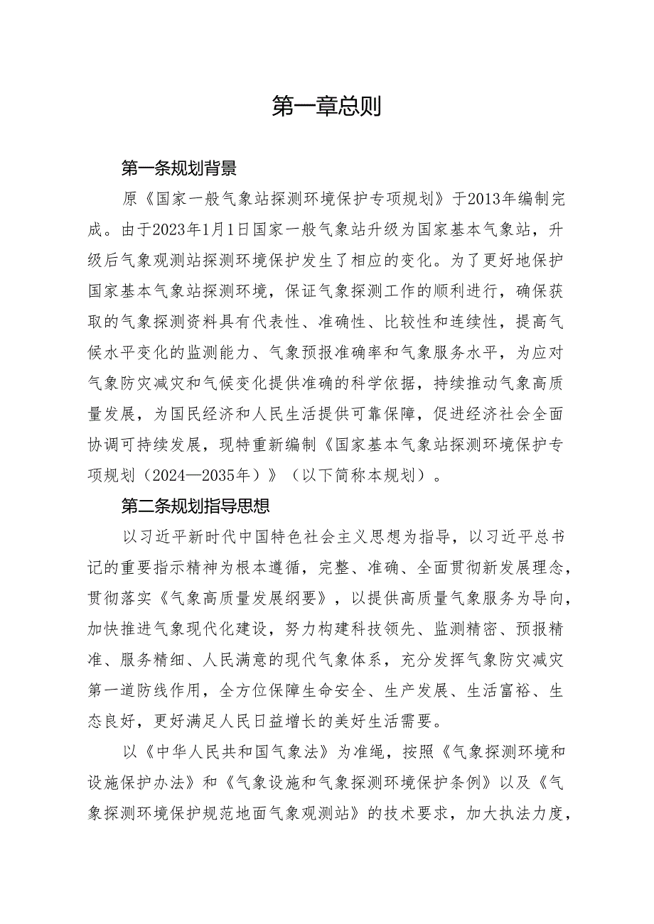 新时代国家基本气象站探测环境保护专项规划.docx_第2页