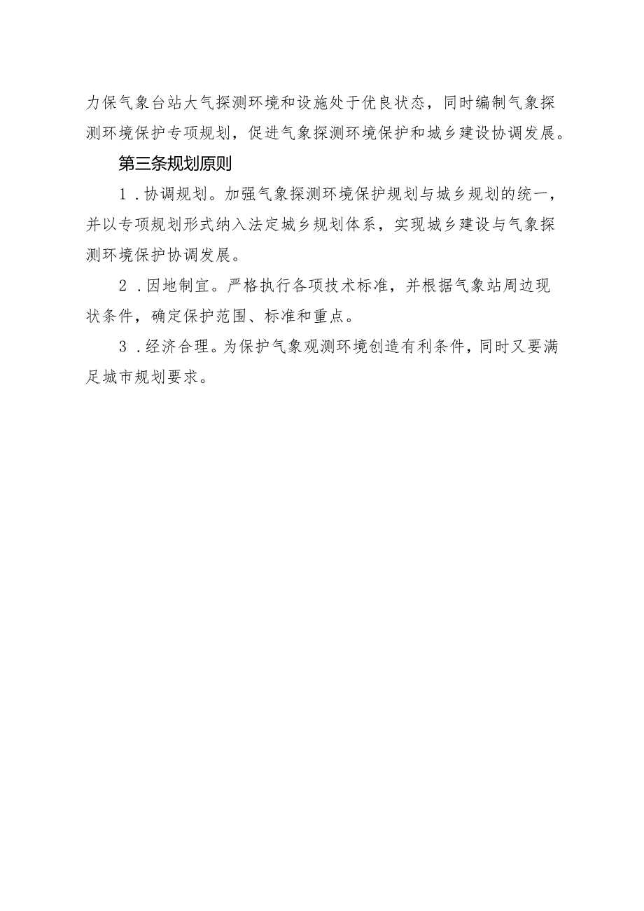 新时代国家基本气象站探测环境保护专项规划.docx_第3页