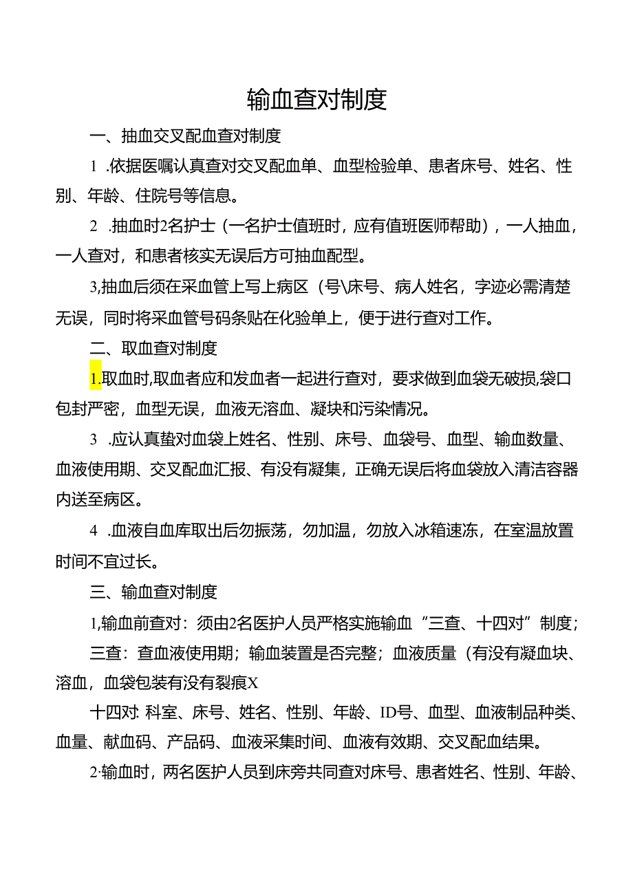 输血查对制度.docx_第1页