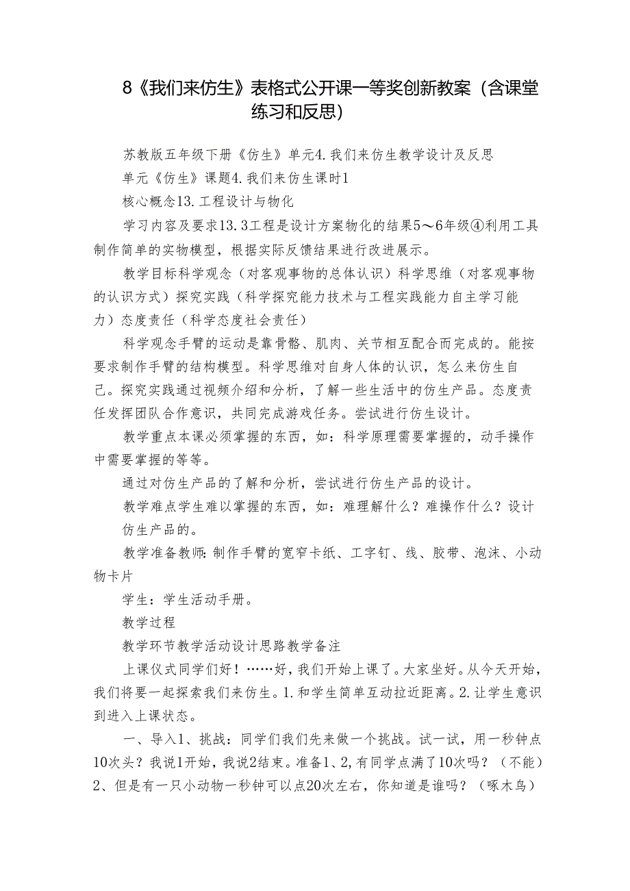 8《我们来仿生》 表格式公开课一等奖创新教案（含课堂练习和反思）.docx_第1页