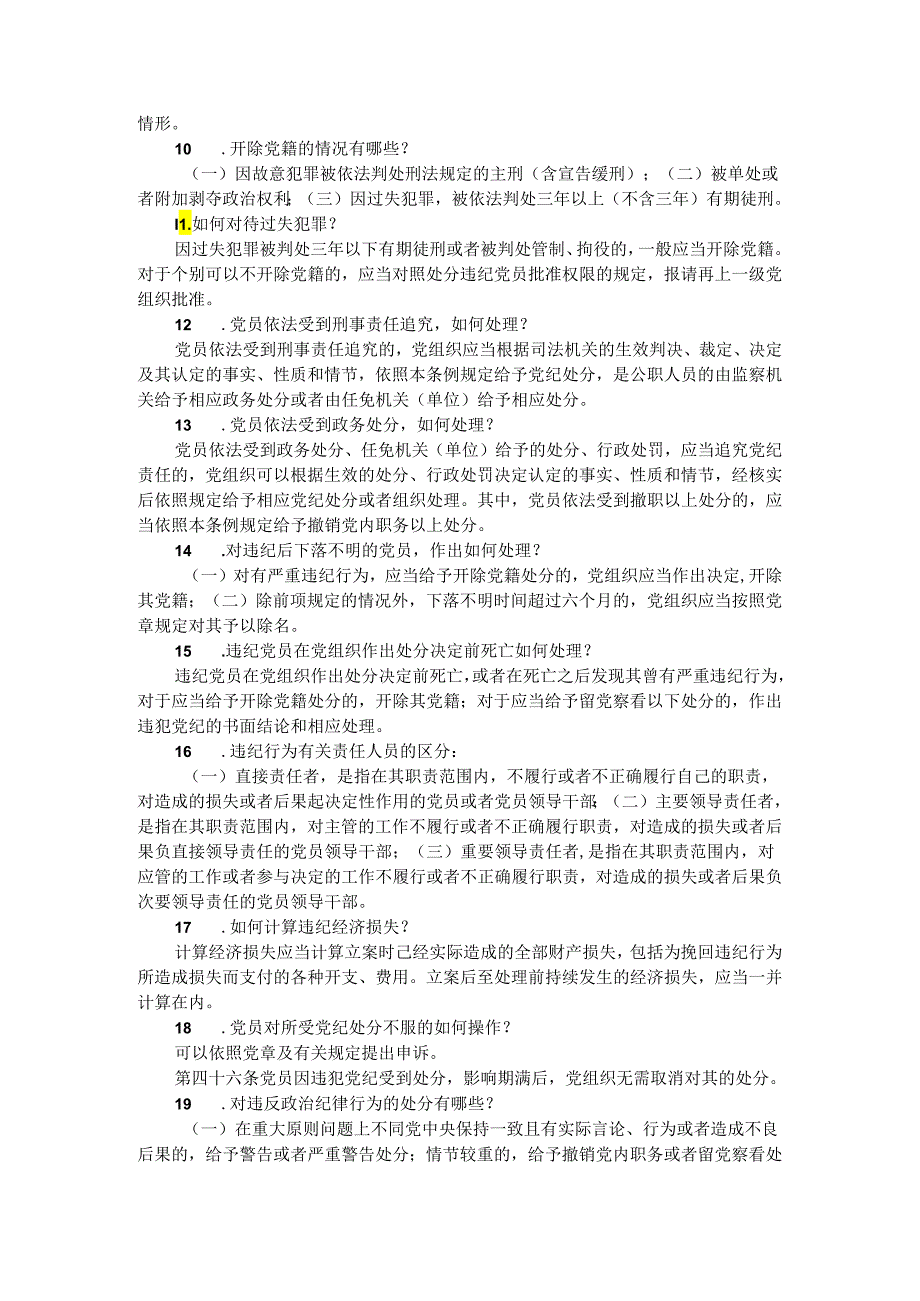 2024年学习《纪律处分条例》应知应会知识点.docx_第2页